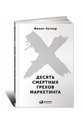 Котлер Филип: Десять смертных грехов маркетинга